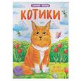 russische bücher:  - Котики: книжка-раскраска