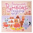 russische bücher:  - Большой румбокс: пекарня котят: книжка-картинка с наклейками для детей