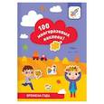 russische bücher: Лялина И. - 100 многоразовых наклеек! Времена года