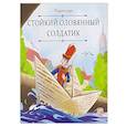russische bücher: не_указан - Карусель сказок. Стойкий оловянный солдатик