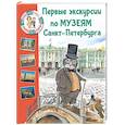 russische bücher: Котова Е.В. - Первые экскурсии по музеям Санкт-Петербурга