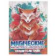 russische bücher:  - Хранители тайн: книжка-раскраска