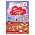 russische bücher: Лялина И. - 100 многоразовых наклеек! Все работы хороши!