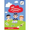 russische bücher: Лялина И. - 100 многоразовых наклеек! Кем стать?