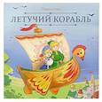 russische bücher: не_указан - Карусель сказок. Летучий корабль