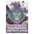 russische bücher:  - Таинственные драконы: книжка-раскраска