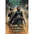 russische bücher: Белянин А. - Джейн Эйр - охотница на оборотней