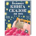 russische bücher: Ульева Е. - Большая книга сказок на ночь