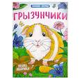 russische bücher:  - Грызунчики. Книжка-раскраска