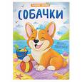 russische bücher:  - Собачки: книжка-раскраска