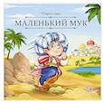 russische bücher: не_указан - Карусель сказок. Маленький Мук