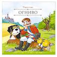 russische bücher: не_указан - Карусель сказок. Огниво