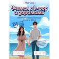 russische bücher:  - Учимся с k-pop и дорамами: прописи популярных слов и фраз. 2-е издание