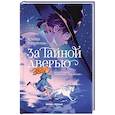 russische bücher: Горбунова К.И. - За Тайной дверью