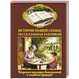 russische bücher: Феданова Ю.В. - История нашей семьи, рассказанная бабушкой