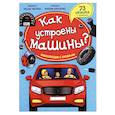 russische bücher:  - Как устроены машины? Энциклопедия с окошками