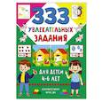 russische bücher:  - 333 увлекательных задания для детей 4–6 лет