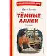 russische bücher: Бунин И. - Темные аллеи. Рассказы (ил. Е. Захаревич)