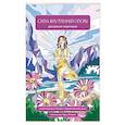 russische bücher: Мария Яляева - Сила внутренней опоры. Раскраска-медитация. Умиротворяющие пейзажи и поддерживающие цитаты
