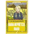 russische bücher: Кандыбович Л.В. - Папа вернётся. Валя