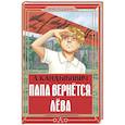 russische bücher: Кандыбович Л.В. - Папа вернётся. Лёва