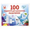 russische bücher: Дмитриева В.Г. - 100 заданий для развития мышления
