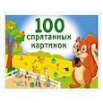 russische bücher: Дмитриева В.Г. - 100 спрятанных картинок