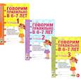 russische bücher: Гомзяк О.С. - Говорим правильно в 6-7 лет. Тетрадь 1, 2, 3 (комплект из 3-х тетрадей)