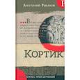 russische bücher: Рыбаков Анатолий Наумович - Библиотека приключений. Кортик