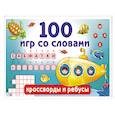 russische bücher: Дмитриева В.Г. - 100 игр со словами. Кроссворды и ребусы