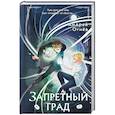 Запретный град (#1)