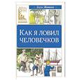 russische bücher: Житков Б. - Как я ловил человечков