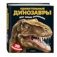 russische bücher:  - Удивительные динозавры для самых маленьких. 3D-панорамка