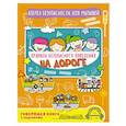 russische bücher: Ю. С. Василюк - Правила безопасного поведения на дороге. Говорящая книга с заданиями