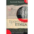 russische bücher: Рыбаков Анатолий Наумович - Библиотека приключений/Бронзовая птица