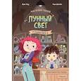 russische bücher: Ким Усу,Чон Ынгён - Магазин теней Лунный свет.Стражи Света.Книга 1
