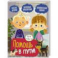 russische bücher:  - Ася и Вася. Помощь в пути