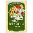 russische bücher: Паллюи К. - Тени Венского бала. Дело №4