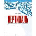 russische bücher: Абадия Чимо - Вертикаль