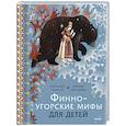russische bücher: Александра Леонидовна Баркова, Надежда Мирошина - Финно-угорские мифы для детей