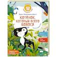 russische bücher: Шмитт Э.-Э. - Котёнок, который всего боялся