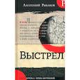 russische bücher: Рыбаков Анатолий Наумович - Библиотека приключений. Выстрел