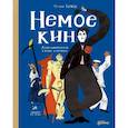 russische bücher: Горячок К. - Немое кино:Магия кинематографа в буквах и картинках