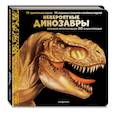russische bücher:  - Невероятные динозавры. Большая интерактивная 3D-энциклопедия