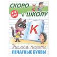 russische bücher:  - Учимся писать печатные буквы