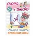 russische bücher:  - Учимся писать прописные буквы