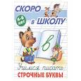 russische bücher:  - Учимся писать строчные буквы