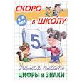 russische bücher: Лясковский В.Л, - Учимся писать цифры и знаки