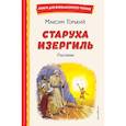 russische bücher: Максим Горький - Старуха Изергиль. Рассказы (ил. В. Кривенко)