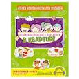 russische bücher: Ю.С. Василюк - Правила безопасного поведения в квартире. Говорящая книга с заданиями
